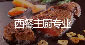 广西华南烹饪技工学校 西餐主厨专业