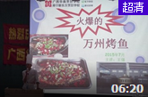 王强大师万州烤鱼讲座