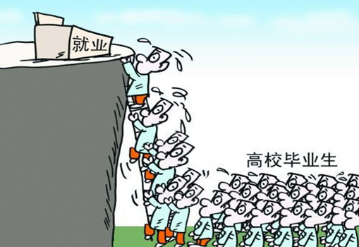 高校就业难,你该如何选择?