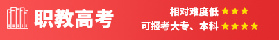 职教高考